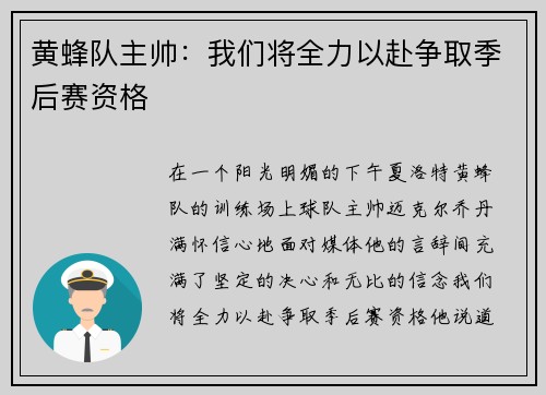 黄蜂队主帅：我们将全力以赴争取季后赛资格