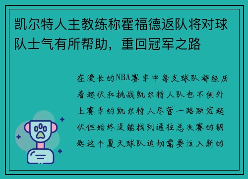 凯尔特人主教练称霍福德返队将对球队士气有所帮助，重回冠军之路