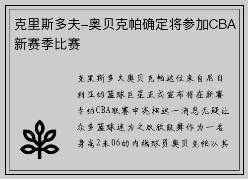 克里斯多夫-奥贝克帕确定将参加CBA新赛季比赛