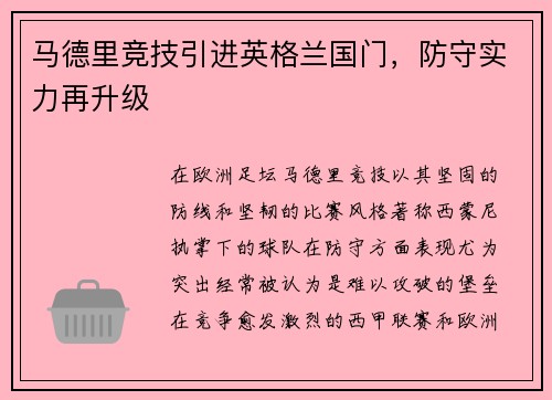 马德里竞技引进英格兰国门，防守实力再升级