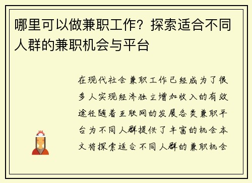 哪里可以做兼职工作？探索适合不同人群的兼职机会与平台