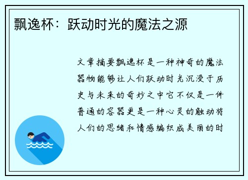 飘逸杯：跃动时光的魔法之源