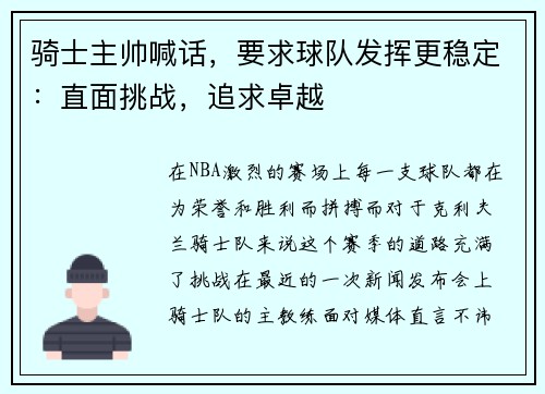 骑士主帅喊话，要求球队发挥更稳定：直面挑战，追求卓越