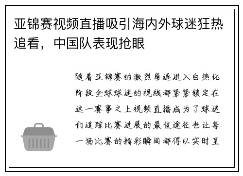 亚锦赛视频直播吸引海内外球迷狂热追看，中国队表现抢眼