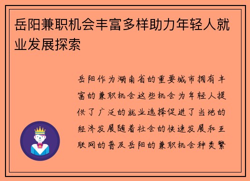岳阳兼职机会丰富多样助力年轻人就业发展探索