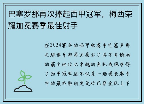巴塞罗那再次捧起西甲冠军，梅西荣耀加冕赛季最佳射手