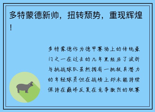 多特蒙德新帅，扭转颓势，重现辉煌！