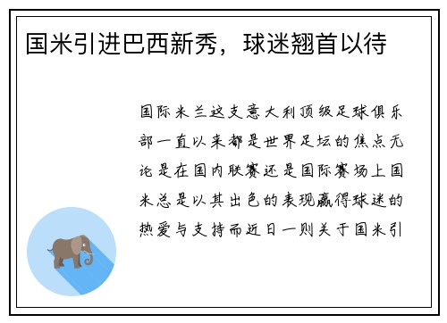 国米引进巴西新秀，球迷翘首以待
