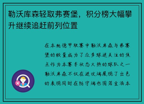 勒沃库森轻取弗赛堡，积分榜大幅攀升继续追赶前列位置