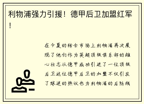 利物浦强力引援！德甲后卫加盟红军！
