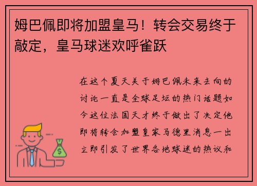 姆巴佩即将加盟皇马！转会交易终于敲定，皇马球迷欢呼雀跃