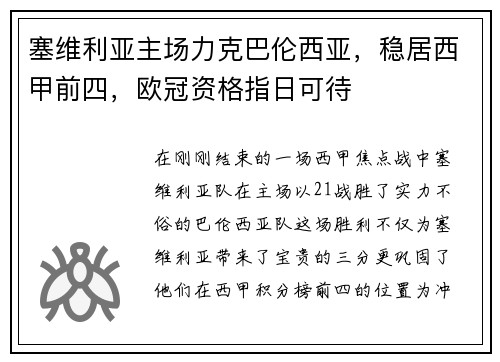 塞维利亚主场力克巴伦西亚，稳居西甲前四，欧冠资格指日可待