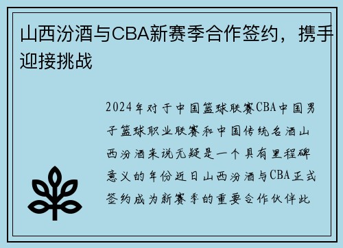 山西汾酒与CBA新赛季合作签约，携手迎接挑战