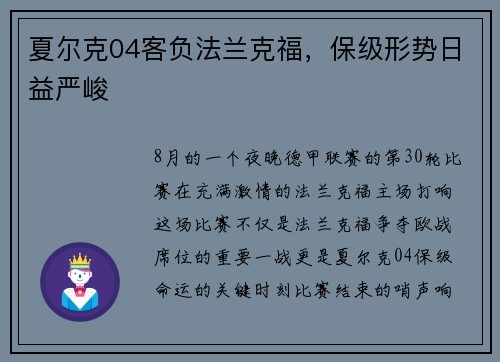 夏尔克04客负法兰克福，保级形势日益严峻