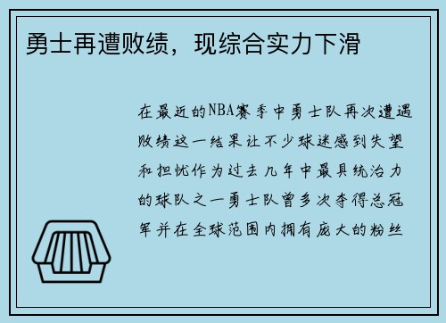 勇士再遭败绩，现综合实力下滑