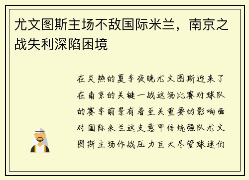 尤文图斯主场不敌国际米兰，南京之战失利深陷困境