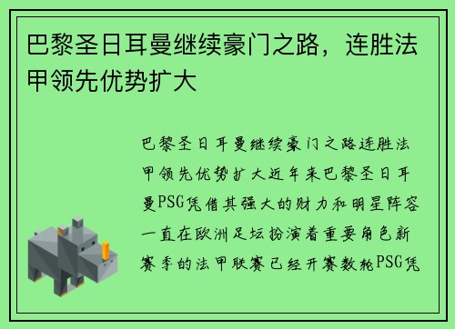 巴黎圣日耳曼继续豪门之路，连胜法甲领先优势扩大