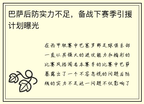 巴萨后防实力不足，备战下赛季引援计划曝光