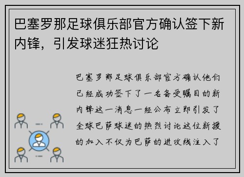 巴塞罗那足球俱乐部官方确认签下新内锋，引发球迷狂热讨论
