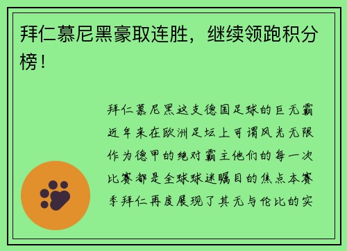 拜仁慕尼黑豪取连胜，继续领跑积分榜！