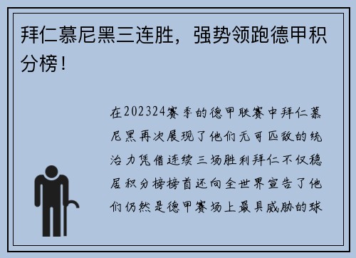 拜仁慕尼黑三连胜，强势领跑德甲积分榜！