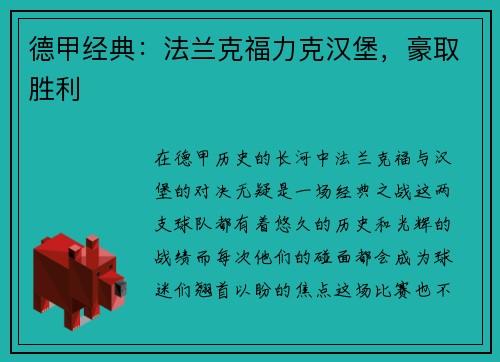德甲经典：法兰克福力克汉堡，豪取胜利