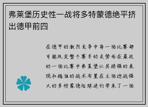 弗莱堡历史性一战将多特蒙德绝平挤出德甲前四