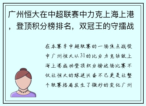 广州恒大在中超联赛中力克上海上港，登顶积分榜排名，双冠王的守擂战继续