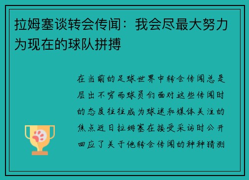 拉姆塞谈转会传闻：我会尽最大努力为现在的球队拼搏