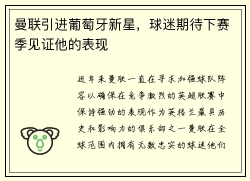 曼联引进葡萄牙新星，球迷期待下赛季见证他的表现