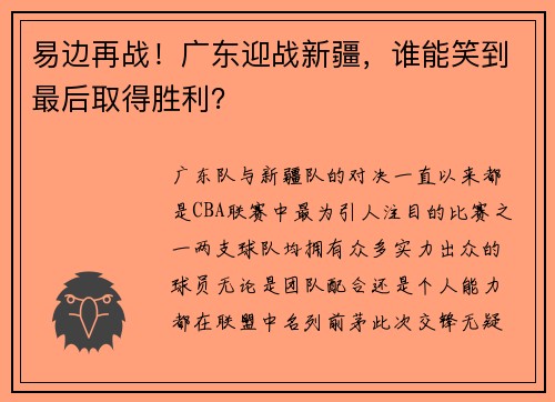 易边再战！广东迎战新疆，谁能笑到最后取得胜利？