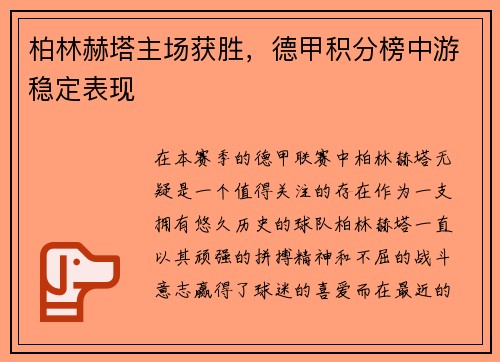 柏林赫塔主场获胜，德甲积分榜中游稳定表现