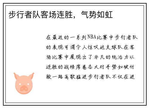 步行者队客场连胜，气势如虹
