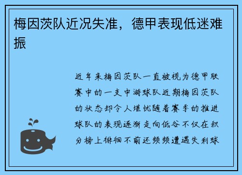 梅因茨队近况失准，德甲表现低迷难振