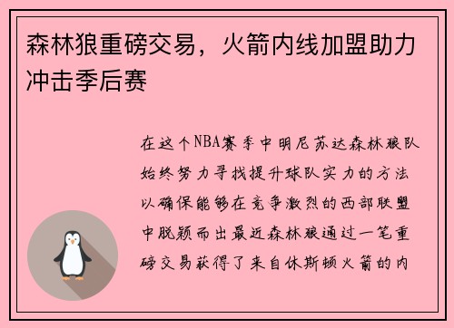 森林狼重磅交易，火箭内线加盟助力冲击季后赛