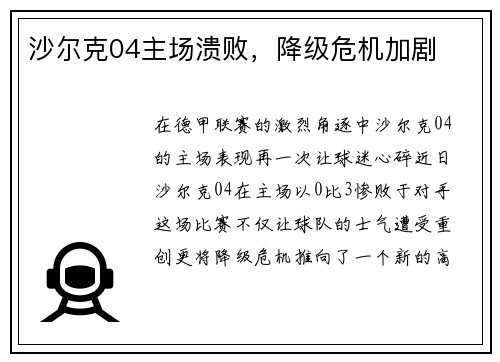 沙尔克04主场溃败，降级危机加剧