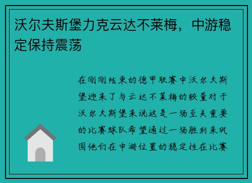 沃尔夫斯堡力克云达不莱梅，中游稳定保持震荡