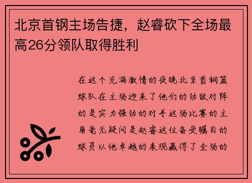 北京首钢主场告捷，赵睿砍下全场最高26分领队取得胜利