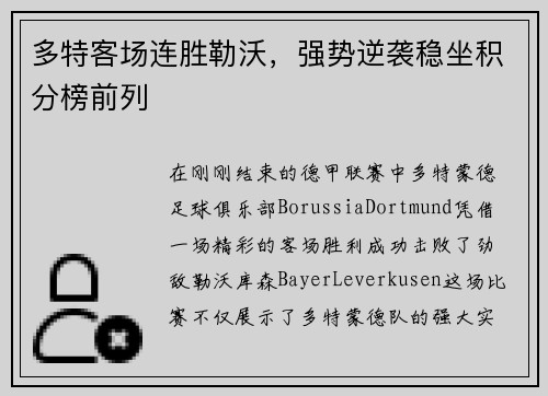 多特客场连胜勒沃，强势逆袭稳坐积分榜前列