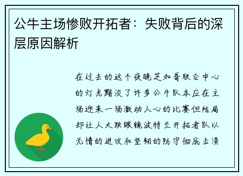公牛主场惨败开拓者：失败背后的深层原因解析