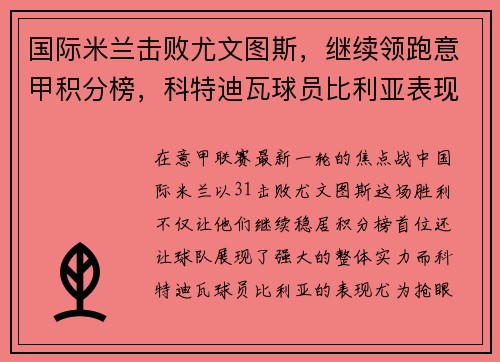 国际米兰击败尤文图斯，继续领跑意甲积分榜，科特迪瓦球员比利亚表现抢眼