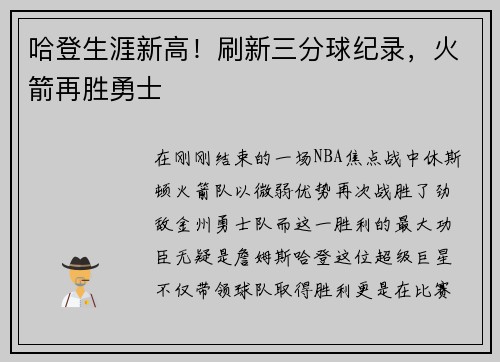 哈登生涯新高！刷新三分球纪录，火箭再胜勇士