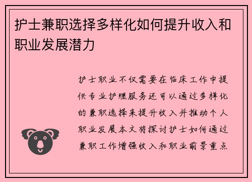 护士兼职选择多样化如何提升收入和职业发展潜力