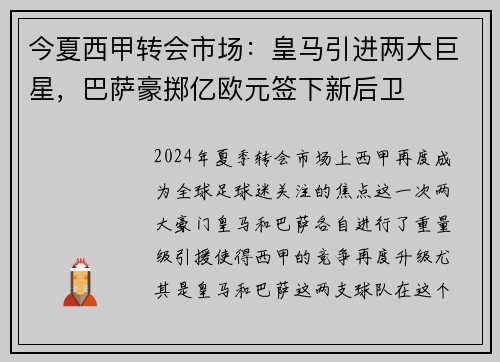今夏西甲转会市场：皇马引进两大巨星，巴萨豪掷亿欧元签下新后卫