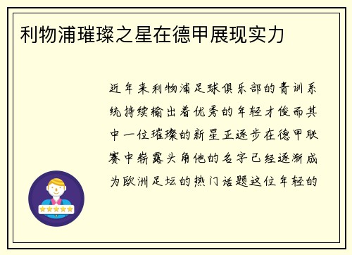 利物浦璀璨之星在德甲展现实力