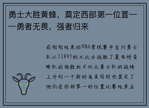 勇士大胜黄蜂，奠定西部第一位置——勇者无畏，强者归来