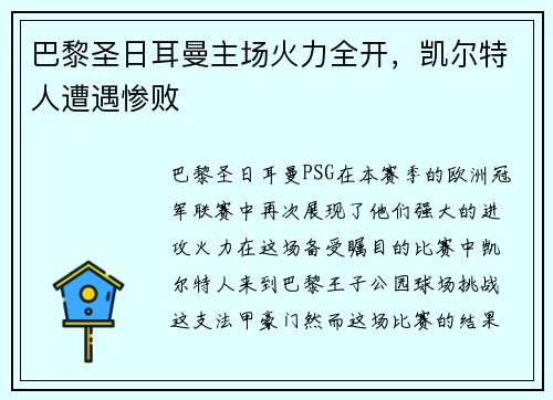 巴黎圣日耳曼主场火力全开，凯尔特人遭遇惨败