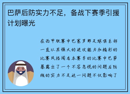 巴萨后防实力不足，备战下赛季引援计划曝光