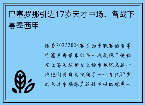 巴塞罗那引进17岁天才中场，备战下赛季西甲