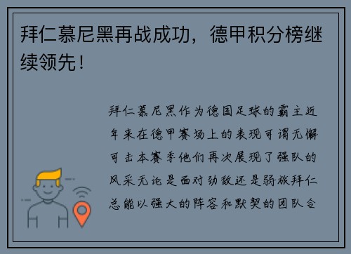 拜仁慕尼黑再战成功，德甲积分榜继续领先！
